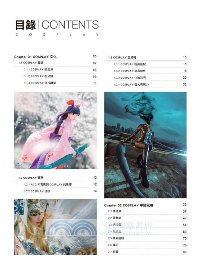 賞析Cosplay完美視界：232頁大開本！收錄約250張高水準的中國風格、日系、歐美風格 COSPLAY攝影作品、訪談及教學