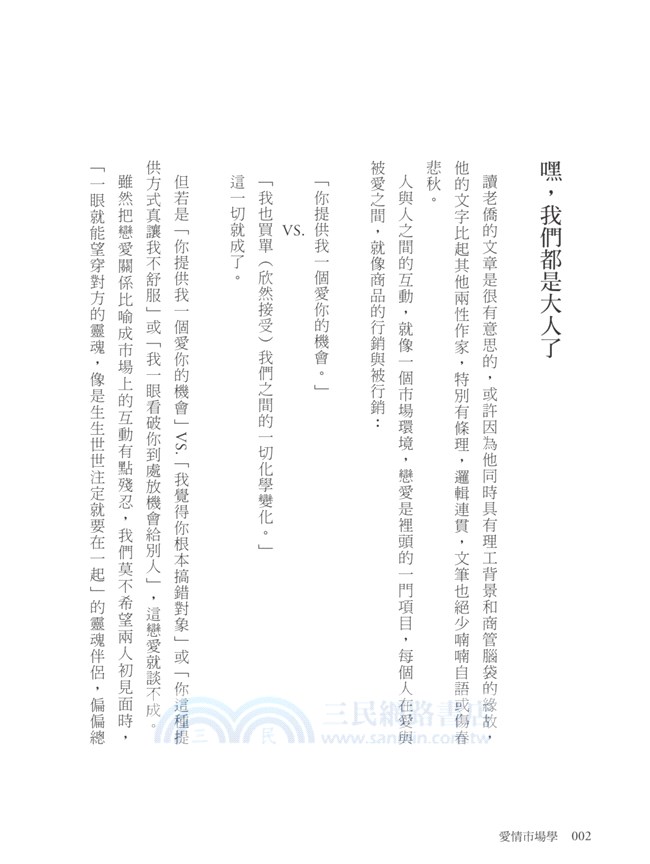 愛情市場學：寫給80分女生，提升戀愛力的不敗思維