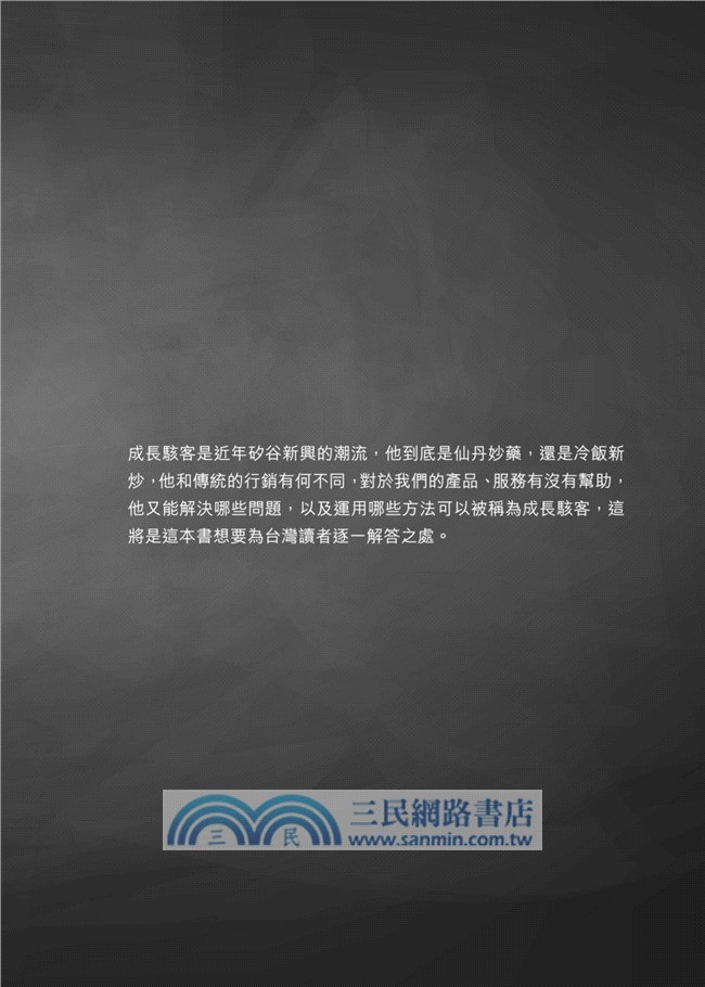 Growth Hack這樣做：打破銷售天花板，企業最搶手的成長駭客實戰特訓班