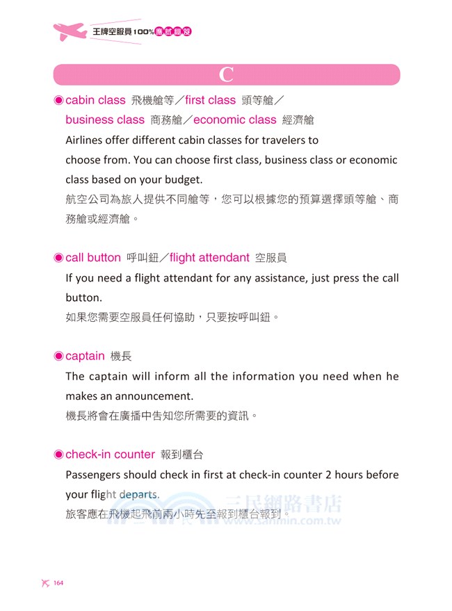 王牌空服員100％應試秘笈