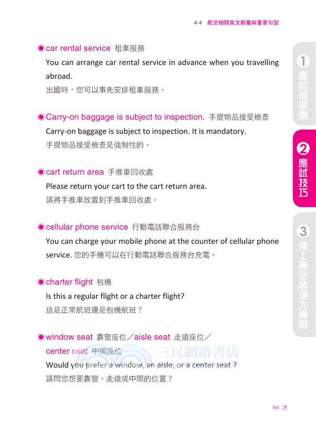 王牌空服員100％應試秘笈