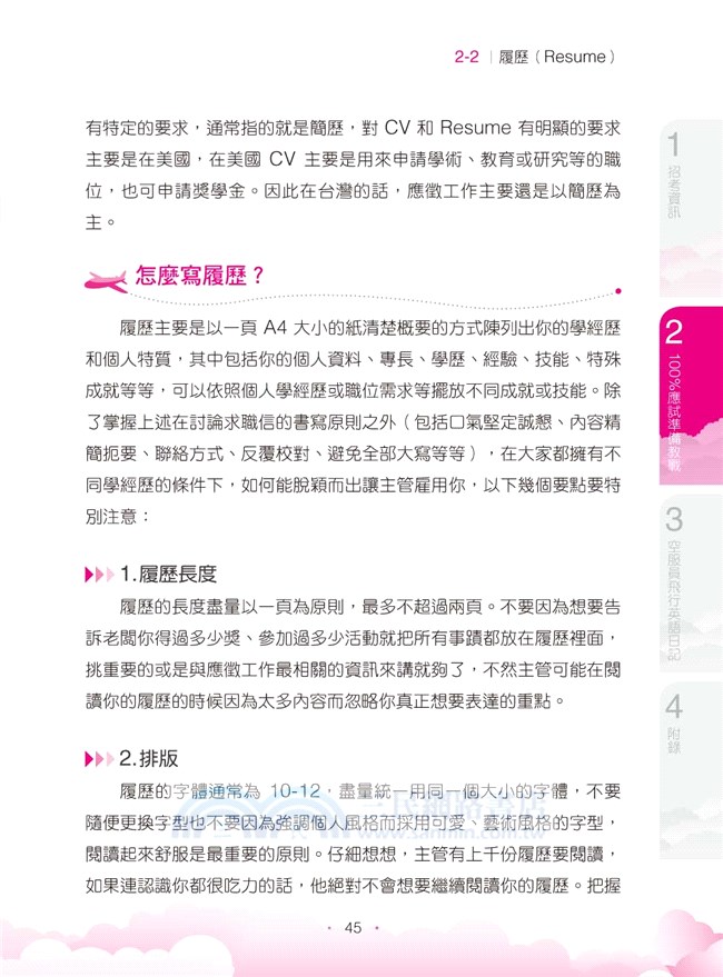 夢想啟航：空服員的英文應試＋飛行日誌