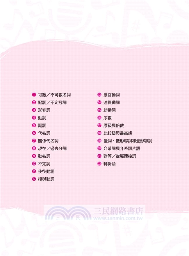 琅琅上口的流行英文歌曲 我是文法書 三民網路書店