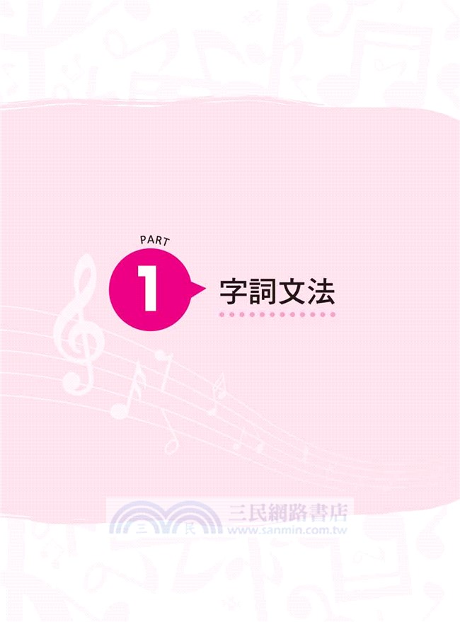 琅琅上口的流行英文歌曲 我是文法書 三民網路書店
