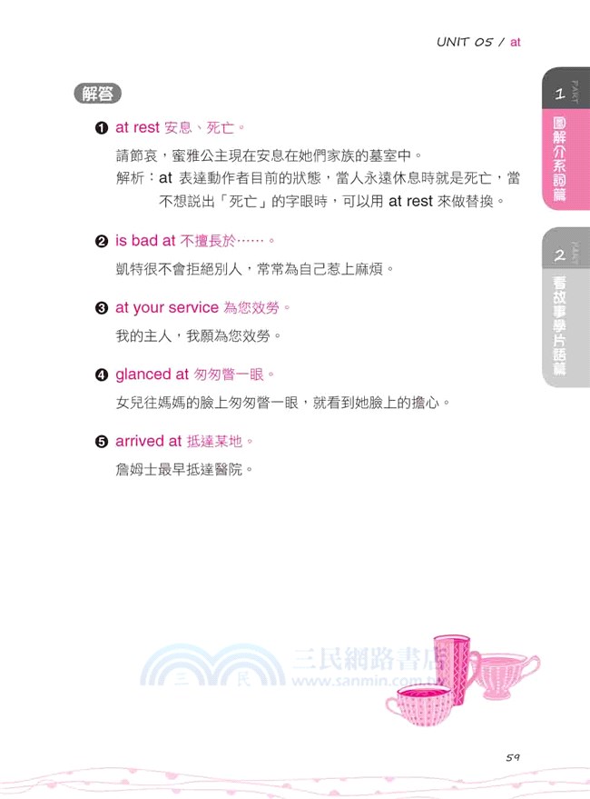 圖解介系詞、看故事學片語：第一本文法魔法書