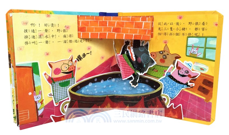 三隻小豬：立體繪本世界童話【立體書】