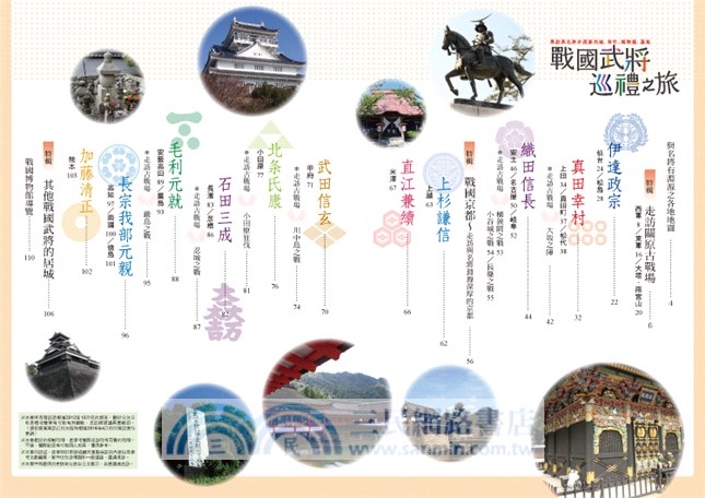 戰國武將巡禮之旅：尋訪與名將有淵源的城、神社、博物館、墓地