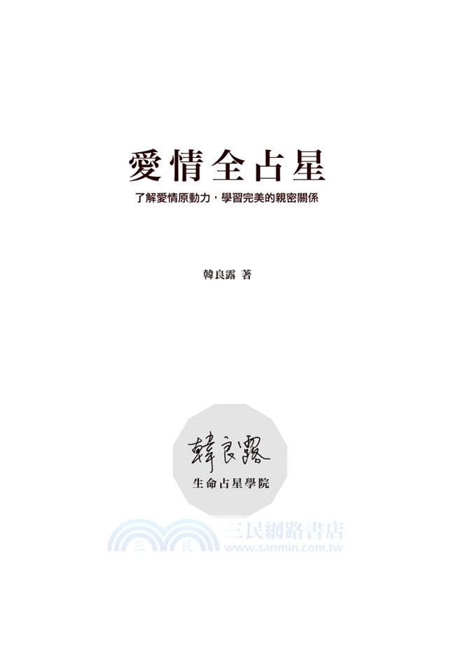 愛情全占星：了解愛情原動力，學習完美的親密關係