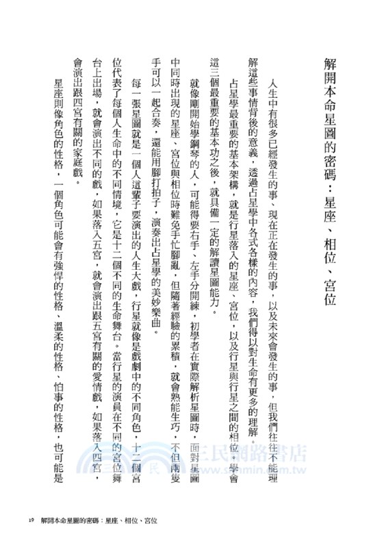 十二宮位：生命格局的十二個舞台