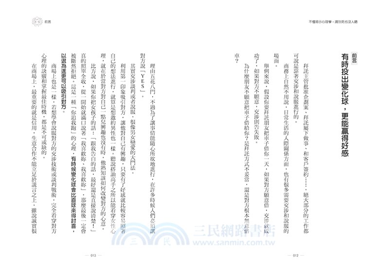 不懂暗示心理學，講到死也沒人聽：利用「人性弱點」，操縱「潛意識」，所有人都不自覺地聽你的