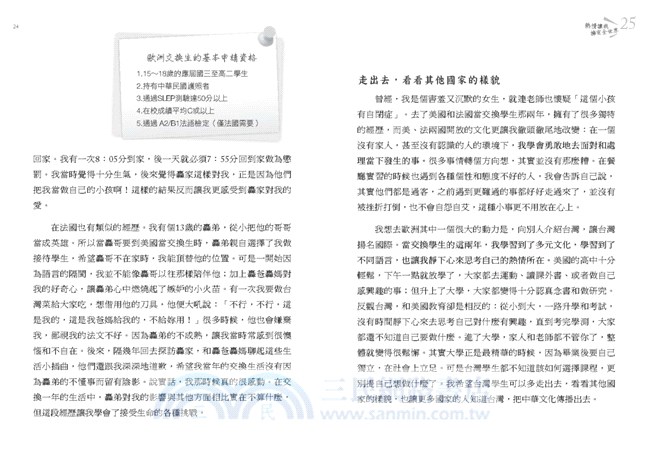 熱情讓我擁有全世界：歐洲上學大不同，交換學生教會我的事