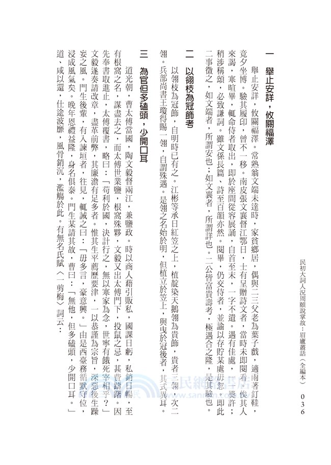 民初大詞人況周頤說掌故：眉廬叢話（全編本）