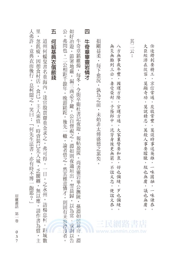 民初大詞人況周頤說掌故：眉廬叢話（全編本）