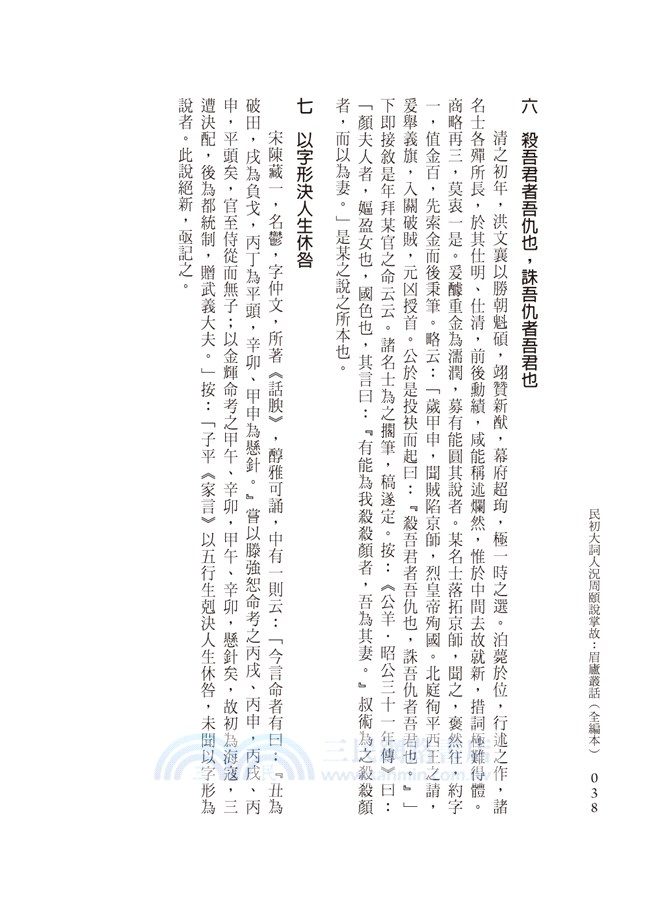 民初大詞人況周頤說掌故：眉廬叢話（全編本）