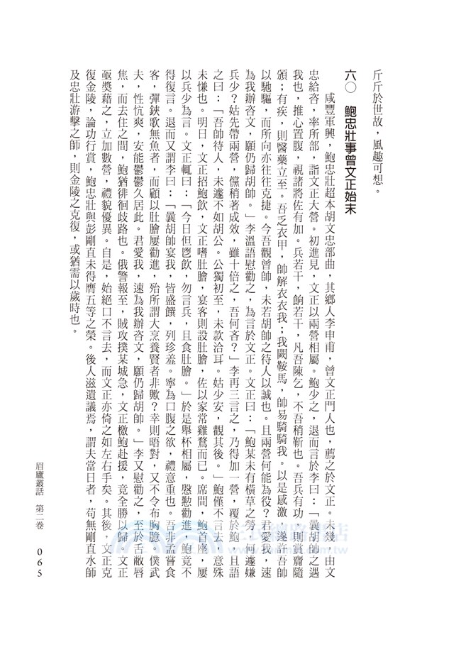 民初大詞人況周頤說掌故：眉廬叢話（全編本）