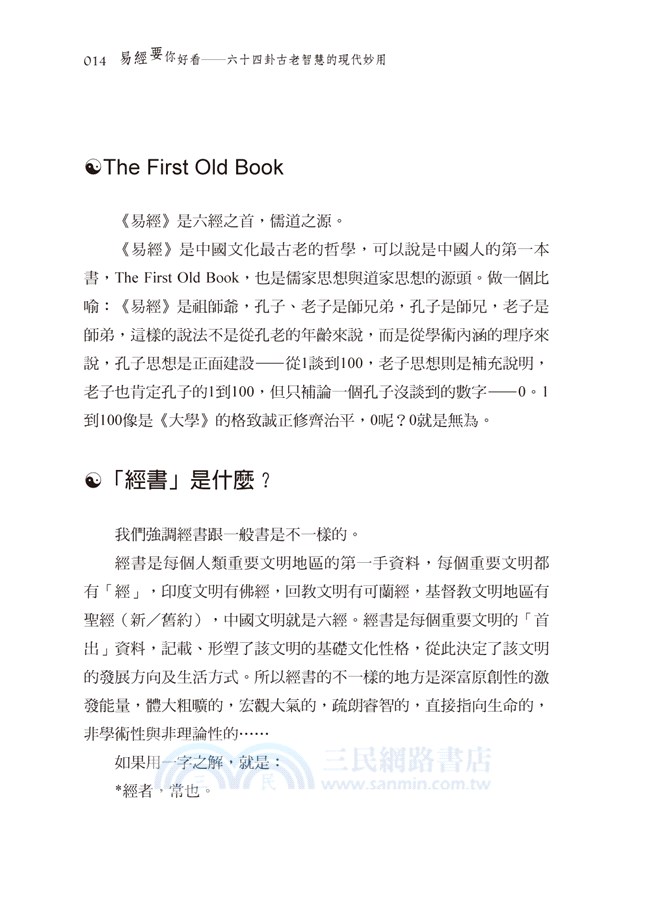 易經要你好看：六十四卦古老智慧的現代妙用