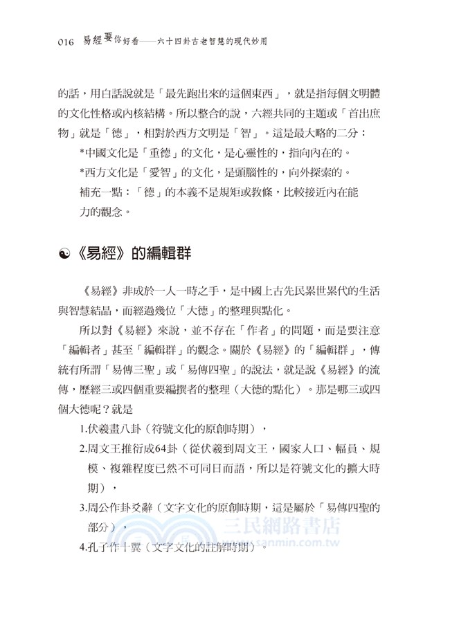 易經要你好看：六十四卦古老智慧的現代妙用