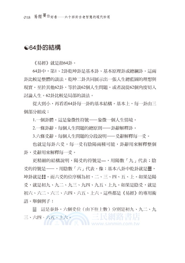 易經要你好看：六十四卦古老智慧的現代妙用