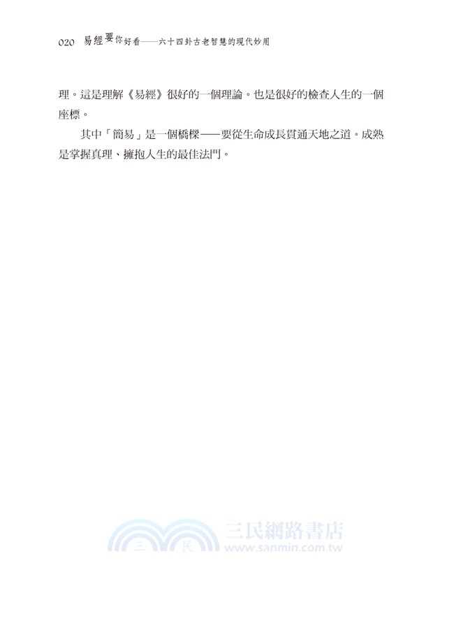 易經要你好看：六十四卦古老智慧的現代妙用