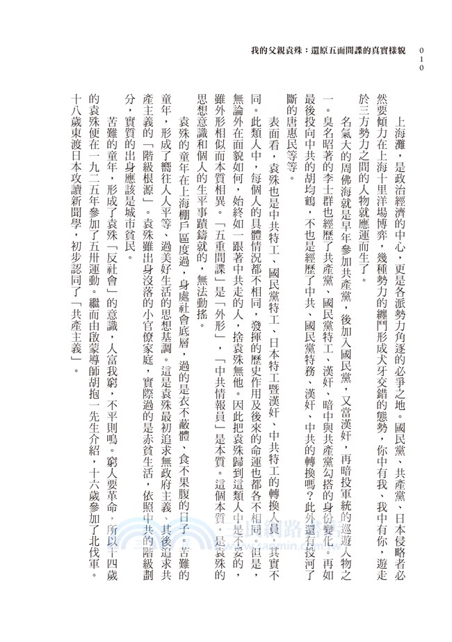 我的父親袁殊：還原五面間諜的真實樣貌