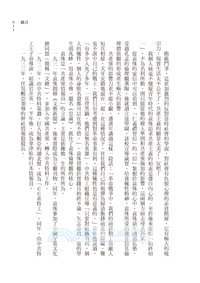 我的父親袁殊：還原五面間諜的真實樣貌