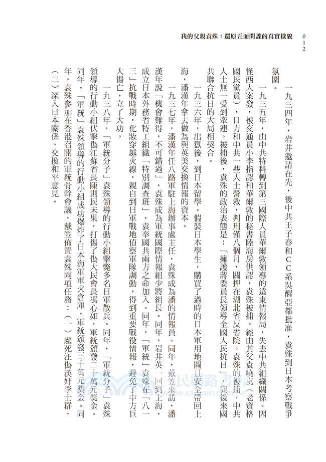 我的父親袁殊：還原五面間諜的真實樣貌