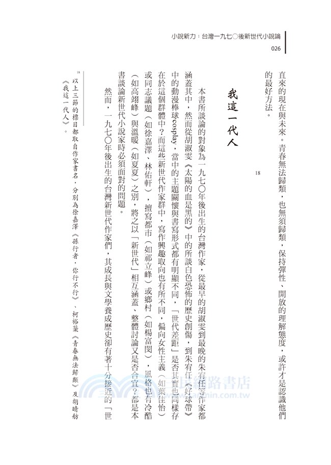 小說新力：台灣一九七○後新世代小說論