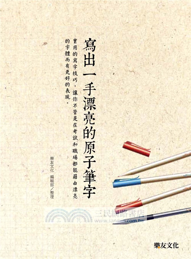 寫出一手漂亮的原子筆字：實用的寫字技巧，讓你不管是在考試和職場都能藉由漂亮的字體而有更好的表現