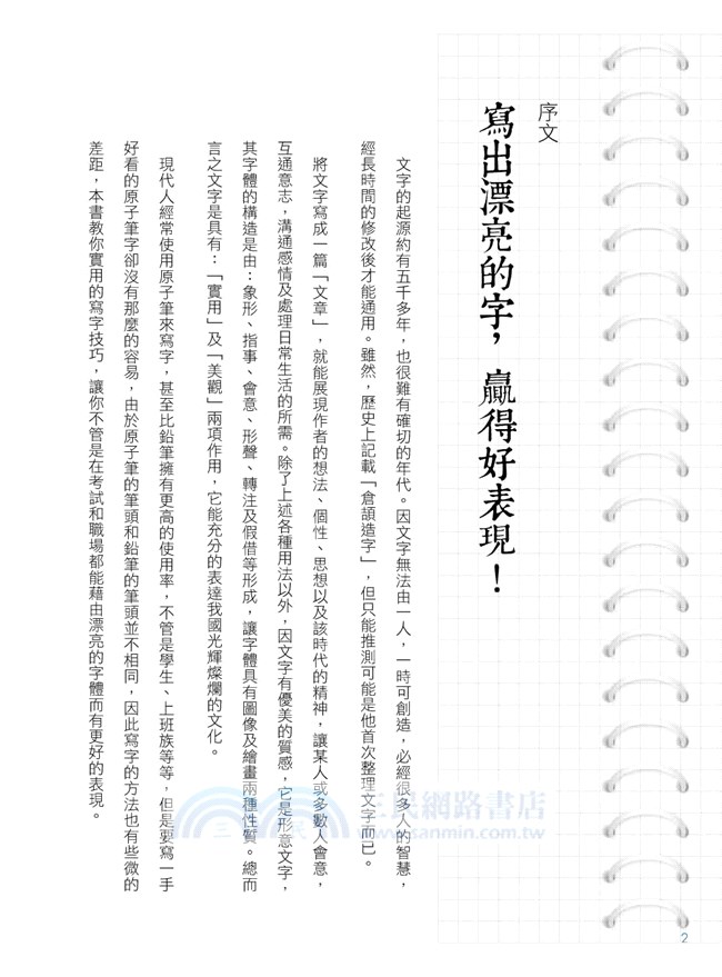 寫出一手漂亮的原子筆字：實用的寫字技巧，讓你不管是在考試和職場都能藉由漂亮的字體而有更好的表現