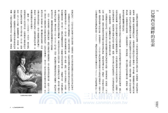 博物學家的自然創世紀：亞歷山大・馮・洪堡德用旅行與科學丈量世界，重新定義自然