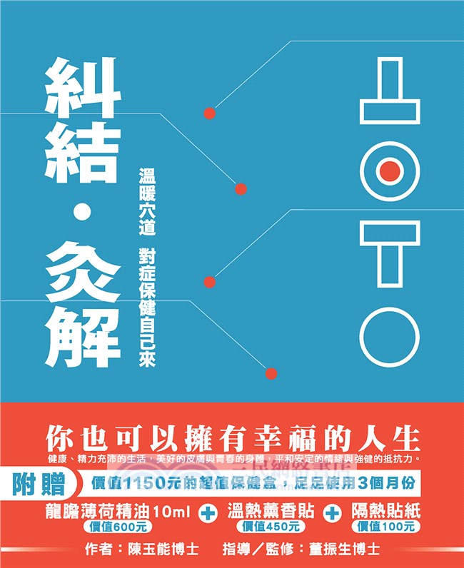 糾結‧灸解：溫暖穴道，對症保健自己來（書＋超值精油灸解保健盒＋體勢釋放APP）