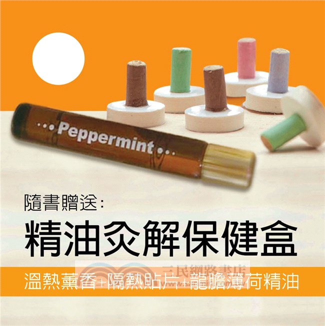 糾結‧灸解：溫暖穴道，對症保健自己來（書＋超值精油灸解保健盒＋體勢釋放APP）