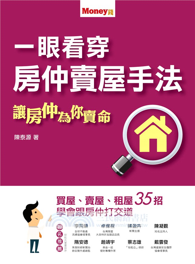 一眼看穿房仲賣屋手法