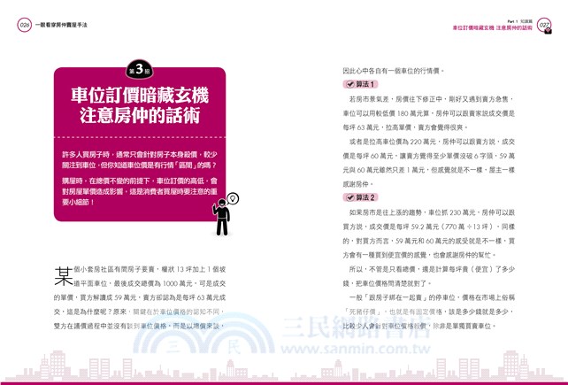 一眼看穿房仲賣屋手法