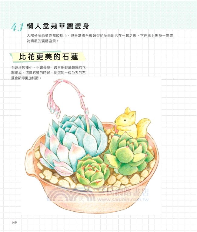 色鉛筆畫多肉：69款最可愛的微型花園風景