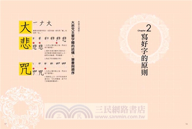 寫出禪意的智慧：大悲咒習字本