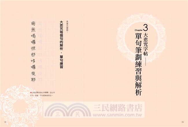 寫出禪意的智慧：大悲咒習字本