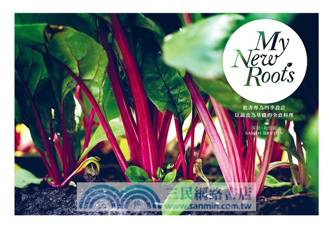 新生機文化：全食營養家莎拉‧布里頓的創意養生食譜