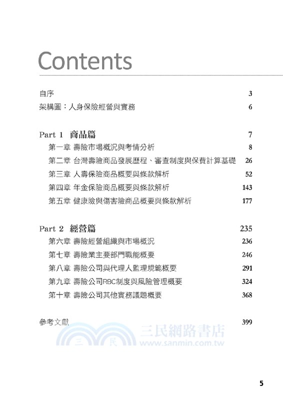人身保險經營與實務
