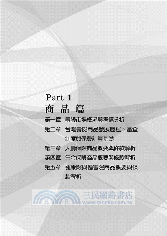 人身保險經營與實務