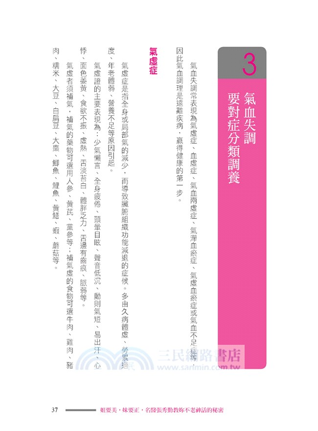 姐要美，妹要正，名醫張秀勤教妳不老神話的秘密