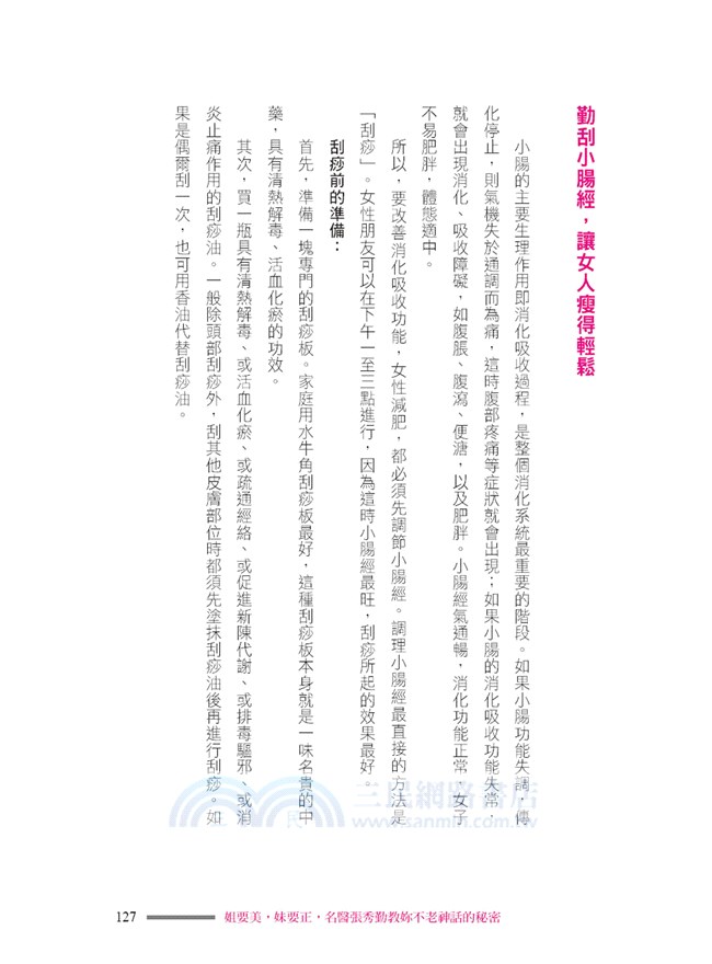 姐要美，妹要正，名醫張秀勤教妳不老神話的秘密