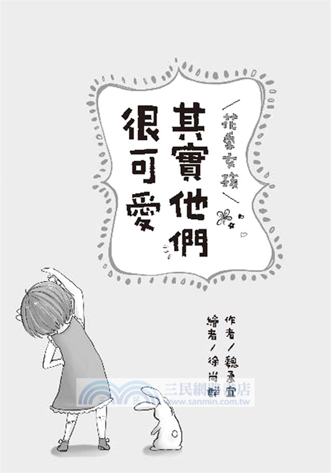 花季女孩：其實他們很可愛