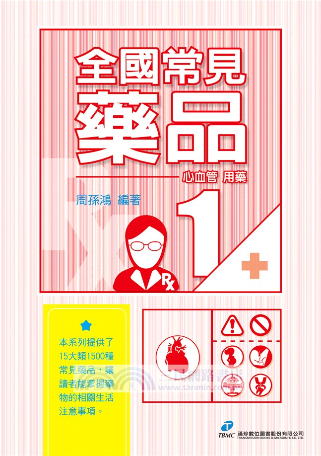 全國常見藥品01：心血管用藥