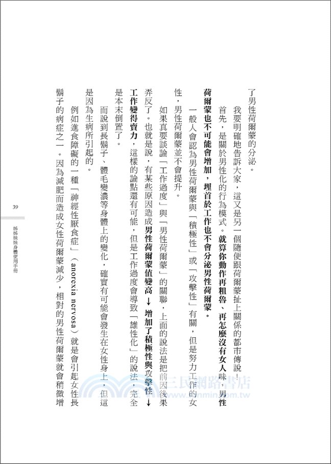 日本權威性愛女醫師の姊姊妹妹身體使用手冊：妳所知道的健康常識，90％都是錯的！