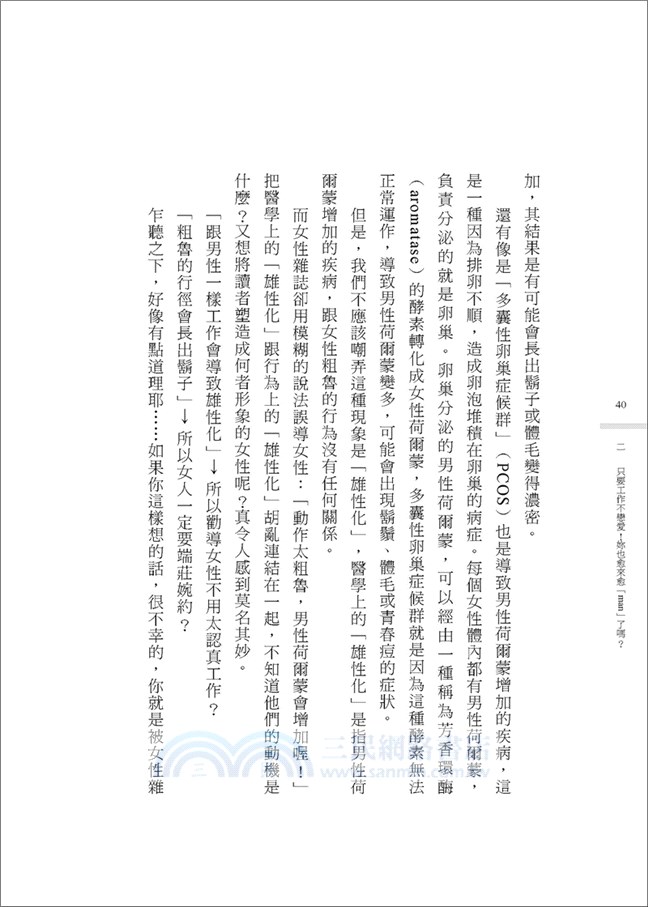 日本權威性愛女醫師の姊姊妹妹身體使用手冊：妳所知道的健康常識，90％都是錯的！