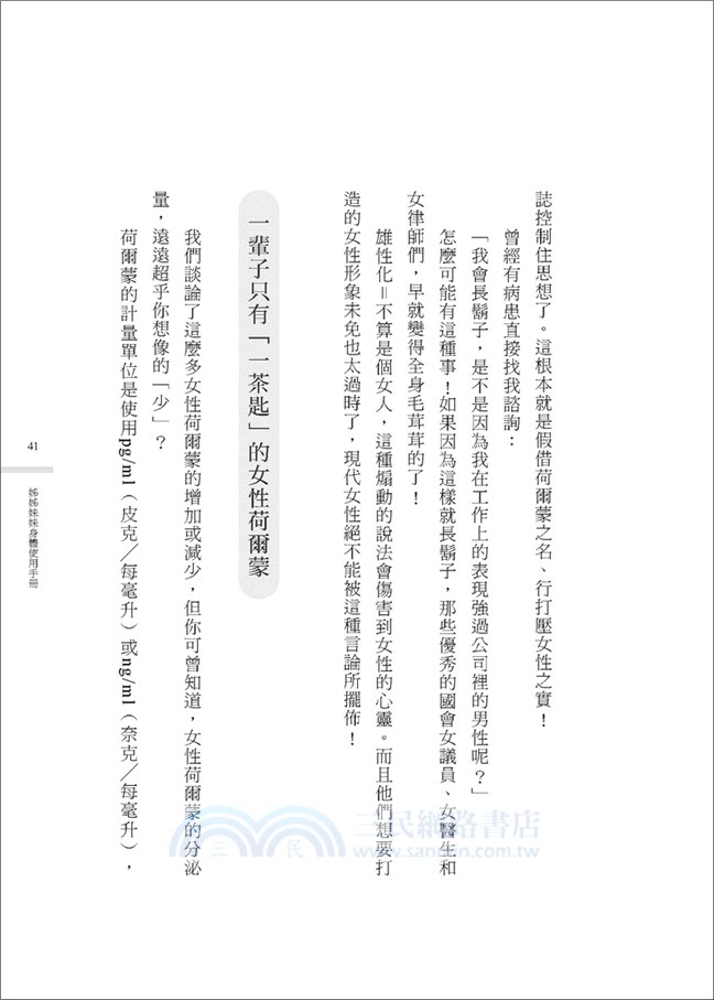 日本權威性愛女醫師の姊姊妹妹身體使用手冊：妳所知道的健康常識，90％都是錯的！