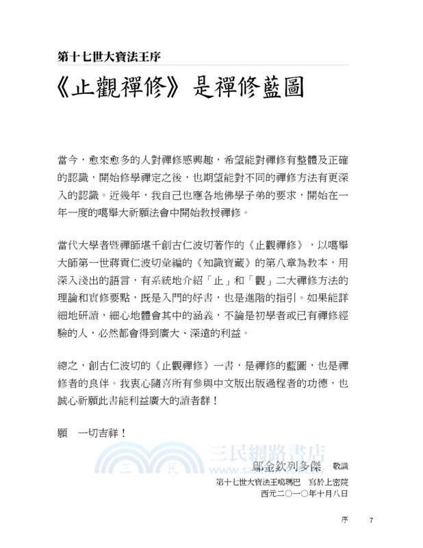 止觀禪修