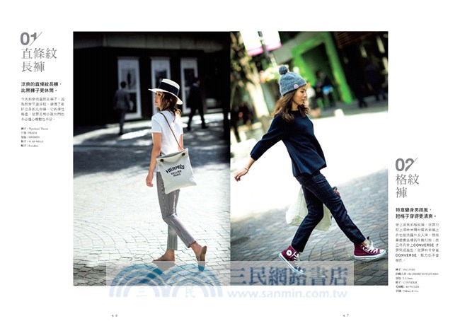 365天都適用！頂尖編輯の簡約時尚穿搭術