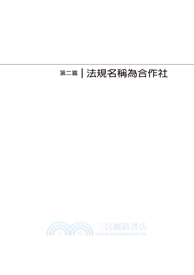 中華民國合作社法規彙編